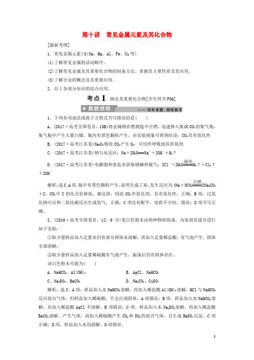 高考化学二轮复习第讲常见金属元素及其化合物课堂练习