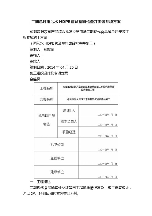 二期总坪雨污水HDPE管及塑料检查井安装专项方案