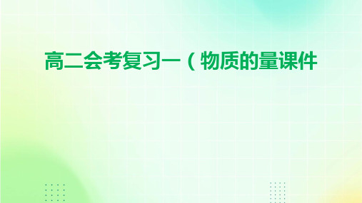 高二会考复习一(物质的量)课件