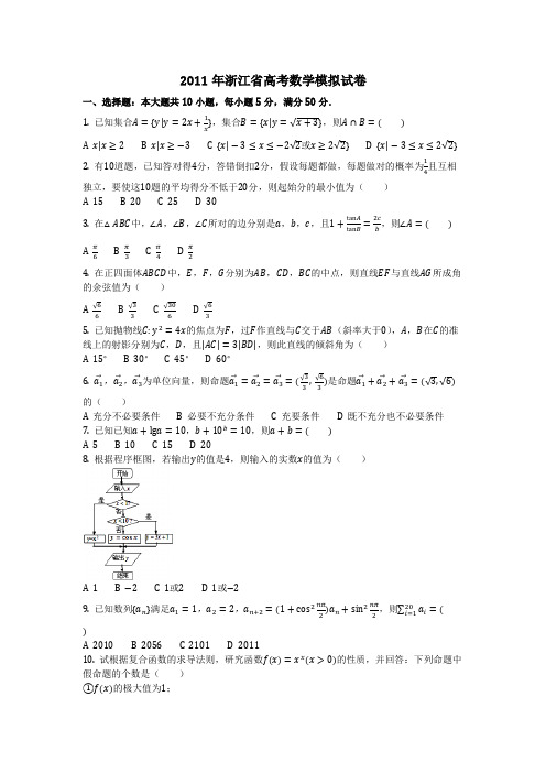 数学_2011年浙江省高考数学模拟试卷(含答案)