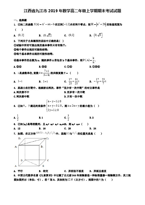 江西省九江市2019年数学高二年级上学期期末考试试题