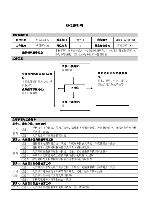 房建项目财务部部长职位说明书