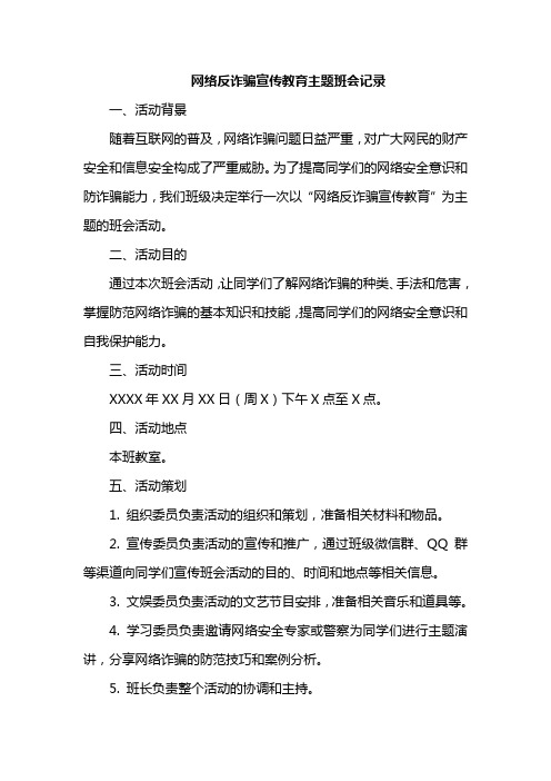 网络反诈骗宣传教育主题班会记录