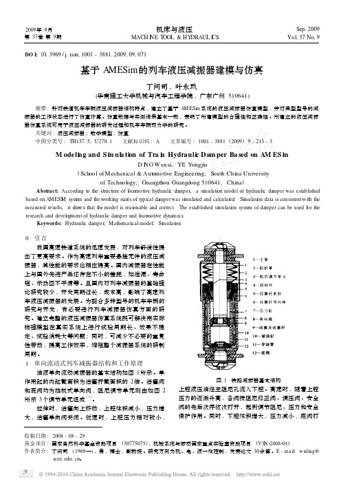 基于AMESim的列车液压减振器建模与仿真