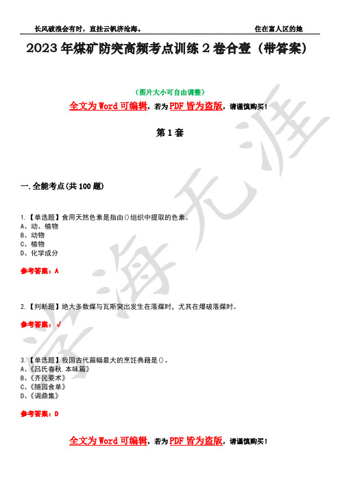 2023年煤矿防突高频考点训练2卷合壹-18(带答案)