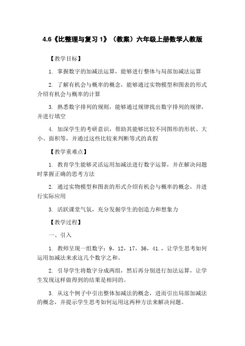 4.6《比整理与复习1》(教案)六年级上册数学人教版