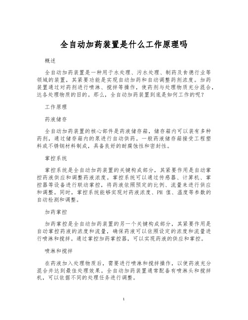 全自动加药装置是什么工作原理吗