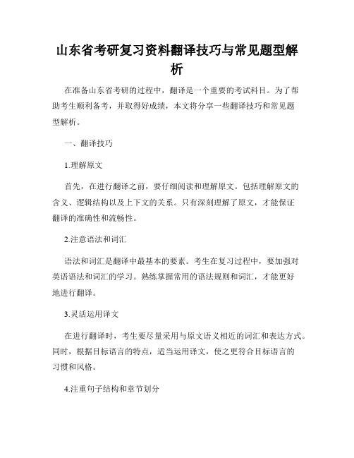 山东省考研复习资料翻译技巧与常见题型解析