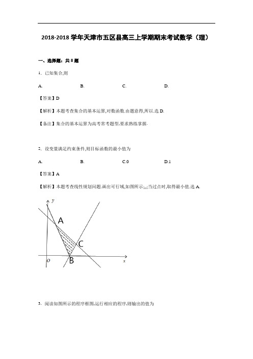 天津市五区县2018届高三上学期期末考试数学理试卷 含解析