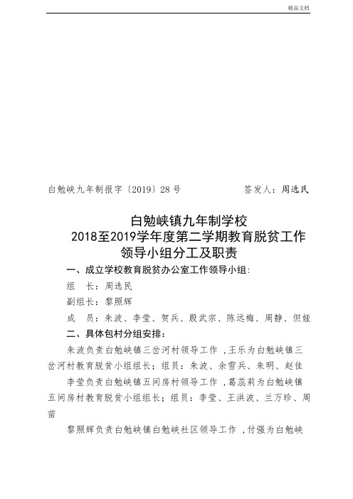 教育脱贫工作领导小组分工及职责-(-2019)号文件).doc