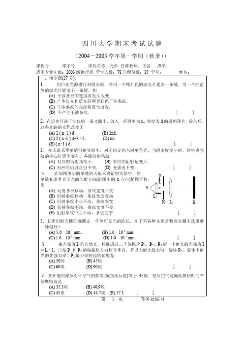 光学 郭永康 高等教育出版社 期末考试试卷A 四川大学本科生专用