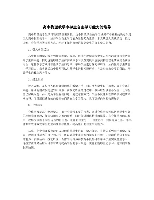 高中物理教学中学生自主学习能力的培养