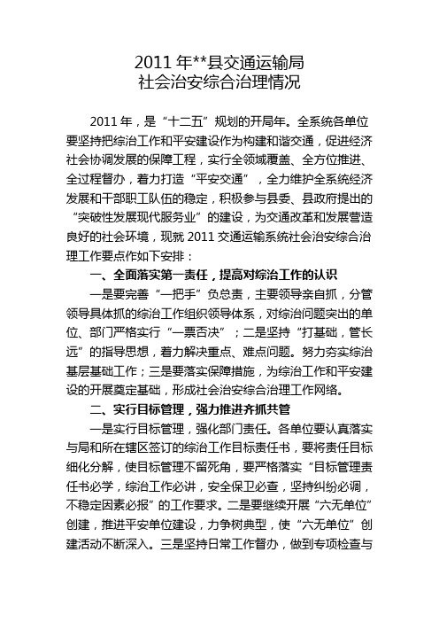 2011年县交通运输局社会治安综合治理工作要点