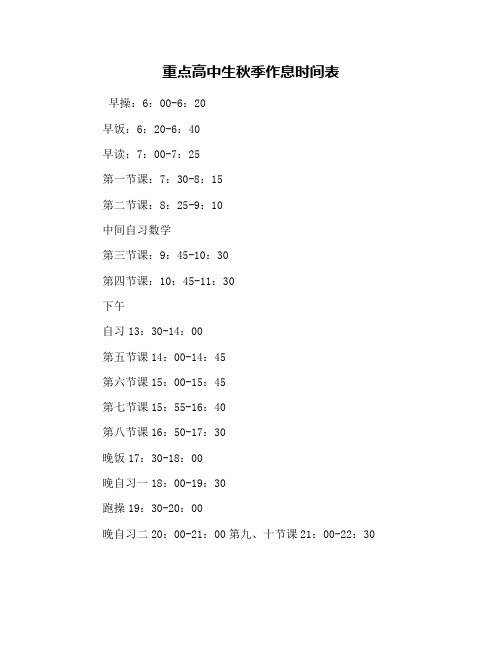 重点高中生秋季作息时间表