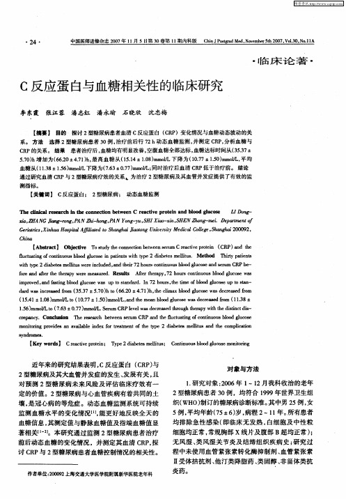 C反应蛋白与血糖相关性的临床研究