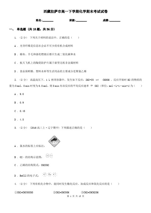 西藏拉萨市高一下学期化学期末考试试卷