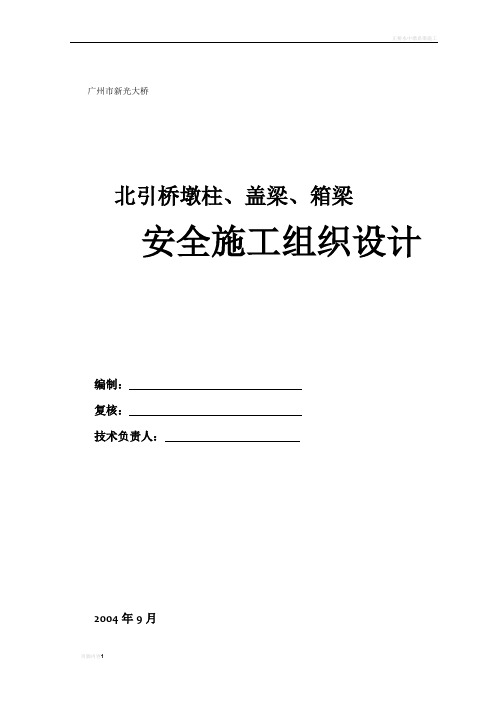 引桥墩柱及箱梁安全施工组织设计