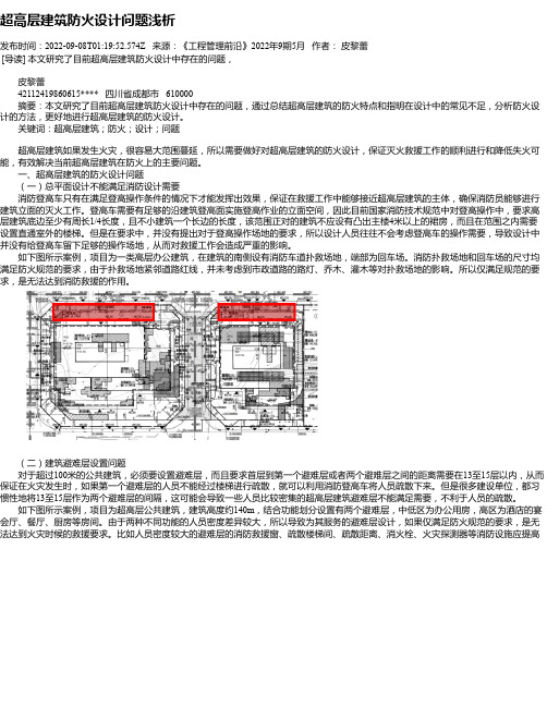 超高层建筑防火设计问题浅析