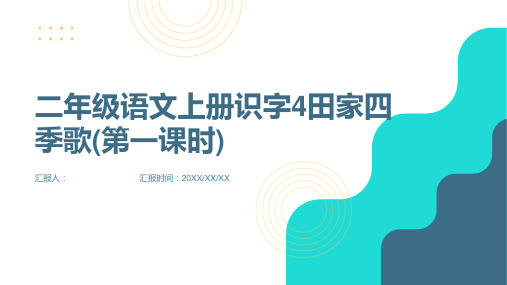 [授课课件]二年级语文上册识字4田家四季歌(第一课时)(人教部编版)