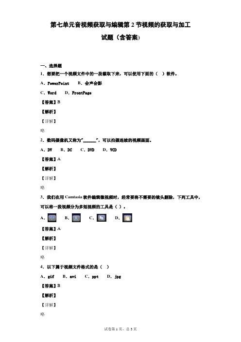 第七单元音视频获取与编辑第2节视频的获取与加工试题(含答案)