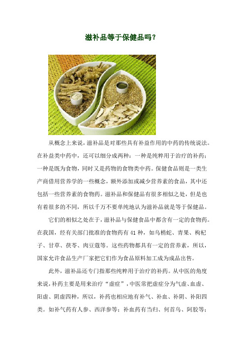 滋补品等于保健品吗?