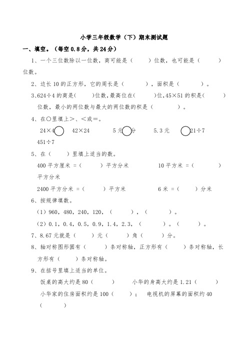 西师大版三年级下册数学期末测试题及答案(5)