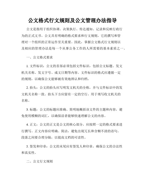 公文格式行文规则及公文管理办法指导