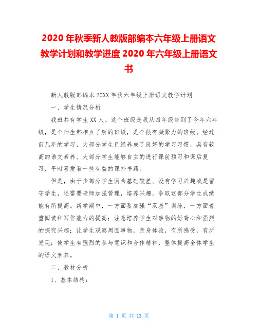 2020年秋季新人教版部编本六年级上册语文教学计划和教学进度2020年六年级上册语文书