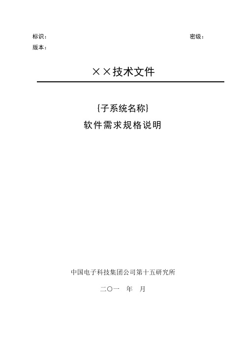 软件需求规格说明模板