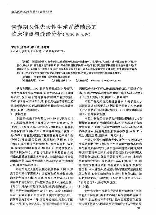 青春期女性先天性生殖系统畸形的临床特点与诊治分析(附20例报告)