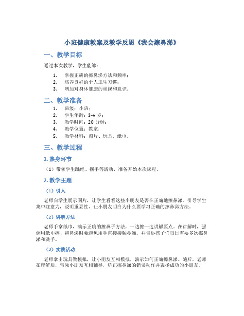 小班健康教案及教学反思《我会擦鼻涕》