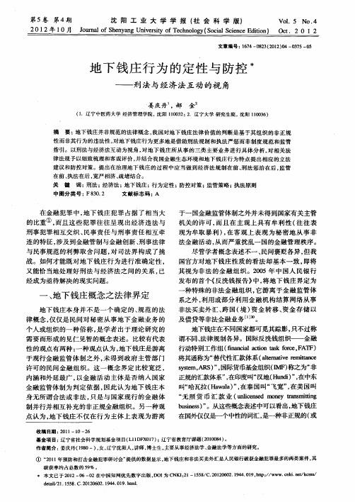 地下钱庄行为的定性与防控——刑法与经济法互动的视角