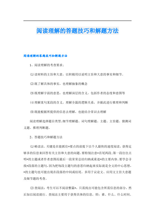 阅读理解的答题技巧和解题方法