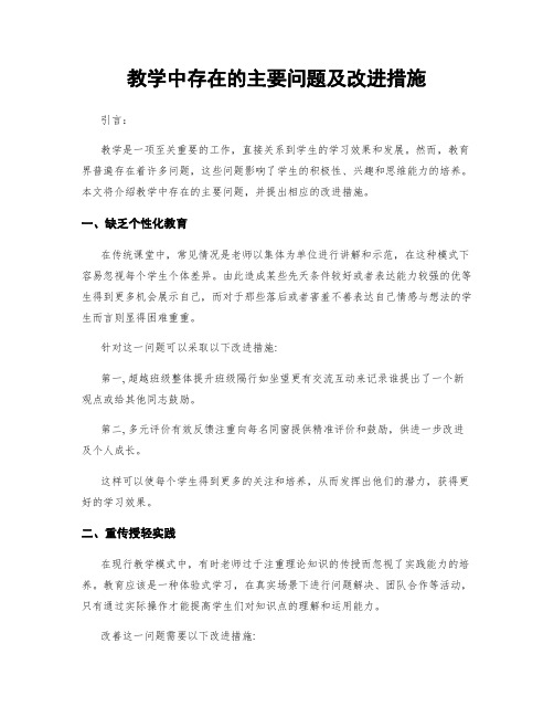 教学中存在的主要问题及改进措施