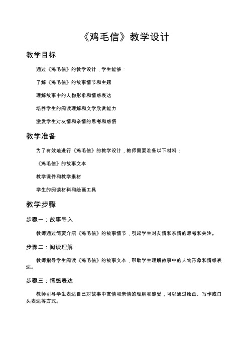 《鸡毛信》教学设计