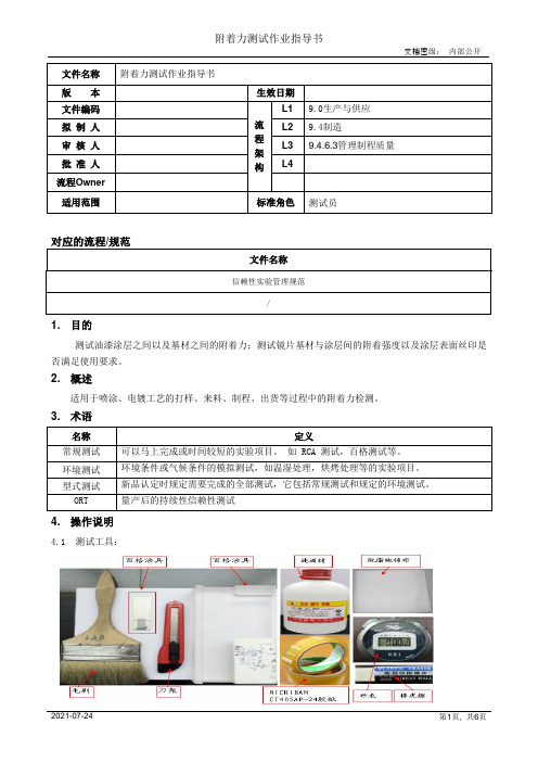 附着力测试作业指导书[模板]