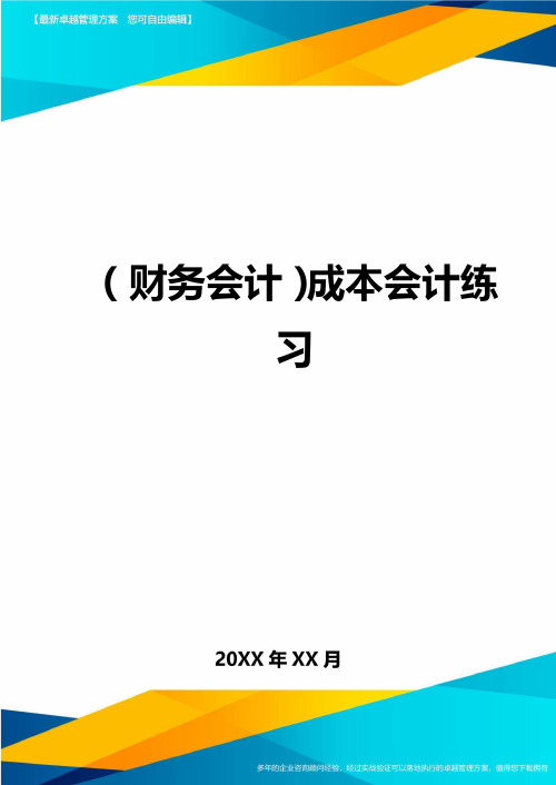 (财务会计)成本会计练习