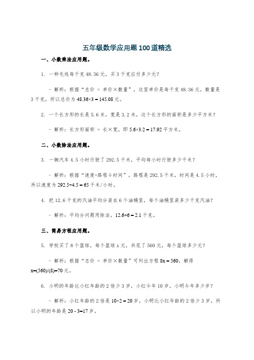 五年级数学应用题100道精选