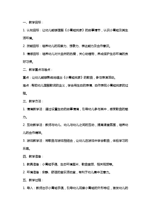 小班音乐课教案及教学反思《小青蛙找家》