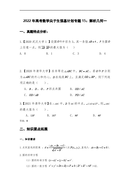 2022年高考数学强基计划讲义 专题15：解析几何一【解析版】-2022年高考数学尖子生强基校考讲义