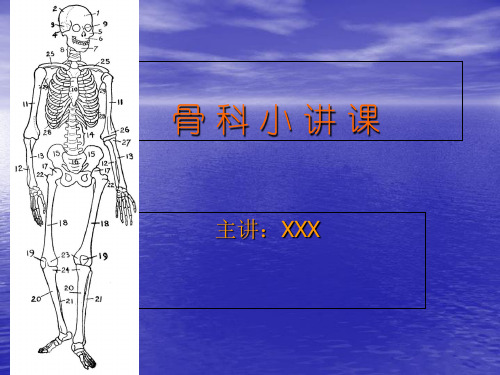 骨科小讲课-PPT精选文档