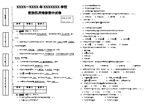 数控机床维修期中试卷及答案