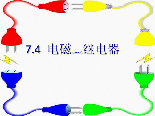 九年级物理上册 7.4 电磁继电器课件2教科教科级上册物理课件