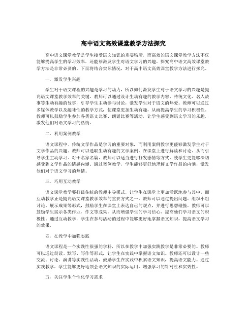 高中语文高效课堂教学方法探究