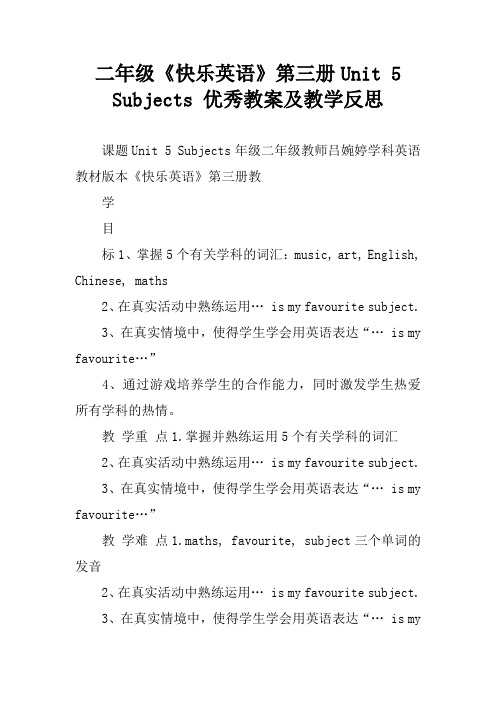 二年级《快乐英语》第三册Unit 5 Subjects 优秀教案及教学反思