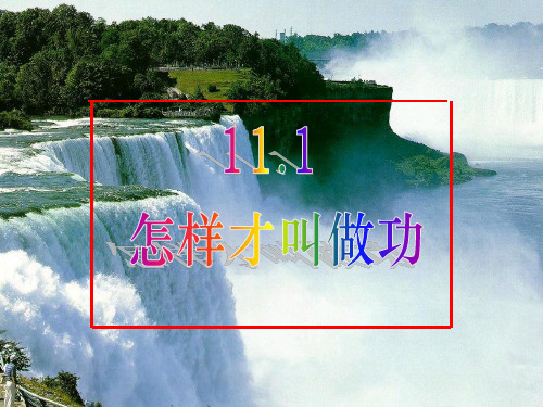 沪粤版九年级物理上册教学课件:11.1怎样才叫做功(共34张PPT)