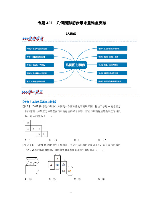 专题4.11 几何图形初步章末重难点突破(学生版)2022年七年级数学上册举一反三系列(人教版)