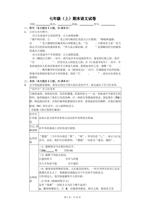 浙江省温州市七年级(上)期末语文试卷-(含答案解析)