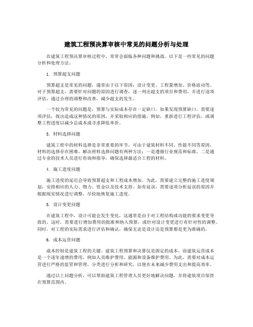 建筑工程预决算审核中常见的问题分析与处理