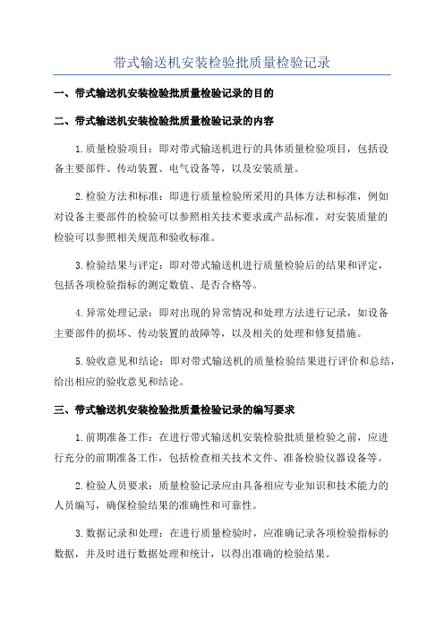 带式输送机安装检验批质量检验记录